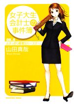 【中古】 女子大生会計士の事件簿(DX.5) とびっきり推理なバースデー 角川文庫/山田真哉【著】