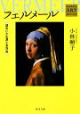 【中古】 フェルメール 謎めいた生