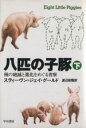 【中古】 八匹の子豚(下)/スティーブン・ジェイ・グールド(著者)