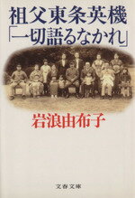 【中古】 祖父東条英機「一切語るなかれ」 文春文庫／岩浪由布子(著者)