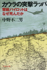【中古】 カウラの突撃ラッパ 零戦パイロットはなぜ死んだか 文春文庫／中野不二男(著者)