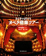 【中古】 ひとりでも行けるオペラ極楽ツアー/石戸谷結子【文】,木之下晃【写真】
