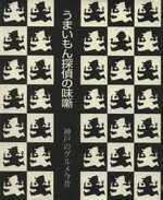 食総合研究所編(著者)販売会社/発売会社：神戸新聞総合出版センター発売年月日：2002/02/16JAN：9784343001634