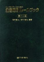 【中古】 コンプライアンスのための金融取引ルールブック　第十二版／雨宮眞也(編著),野村修也(編著)