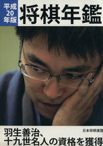 日本将棋連盟出版部販売会社/発売会社：日本将棋連盟出版部発売年月日：2008/08/01JAN：9784819701952