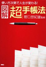 【中古】 図解「超」手帳法 使い方次第で人生が変わる！／野口悠紀雄【監修】のサムネイル