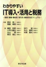 【中古】 わかりやすいIT導入・活用と税務／森谷修一(著者),斎藤聰明(著者)
