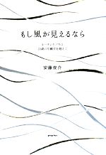 【中古】 もし風が見えるなら ルーチンとアキコ　21歳の年齢差を超えて／安藤俊介【著】