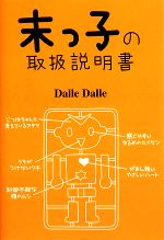 【中古】 末っ子の取扱説明書／Dalle　Dalle【著】