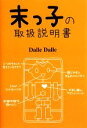 【中古】 末っ子の取扱説明書/Dalle Dalle【著】