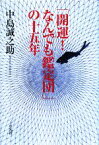 【中古】 「開運！なんでも鑑定団」の十五年／中島誠之助【著】