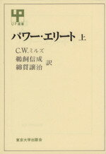 【中古】 パワー・エリート(上) UP選書28/C.W.ミルズ(著者),鵜飼信成(訳者),綿貫譲治(訳者)