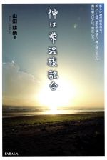 【中古】 神は常温核融合／山田耕榮(著者)