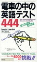 【中古】 電車の中の英語テスト 444 英語ファン待望!!/リーピン・リザーズ(編者)