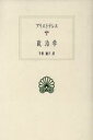 【中古】 政治学 西洋古典叢書G018／アリストテレス(著者),牛田徳子(訳者)