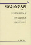 【中古】 現代社会学入門／日本社会学会編集委員会(編者)