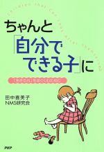 【中古】 ちゃんと「自分でできる子に」/田中喜美子(著者),NMS研究会(著者)