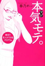 【中古】 本気モテ。 絶対！！恋人ができるプログラム／春乃れぃ【著】