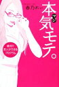 【中古】 本気モテ。 絶対!!恋人ができるプログラム/春乃れぃ【著】