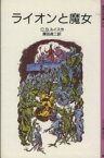 【中古】 ライオンと魔女 ナルニア国ものがたり　1 岩波少年文庫2101／C．S．ルイス(著者),瀬田貞二(訳者)