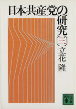 【中古】 日本共産党の研究(3) 講談社文庫／立花隆(著者)