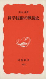 【中古】 科学技術の戦後史 岩波新書／中山茂(著者)