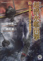 【中古】 超潜水艦出撃(2) 歴史群像C／細井雄二(著者)