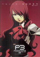 Comics Library - 【中古】 ペルソナ3(4) 電撃C／曽我部修司(著者)