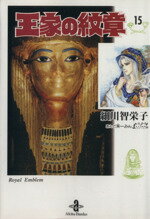 【中古】 王家の紋章（文庫版）(15) 秋田文庫／細川智栄子(著者)
