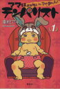 【中古】 ママはテンパリスト(1) 愛蔵版/東村アキコ(著者)