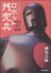 【中古】 ロボット残党兵(1) リュウC／横尾公敏(著者)