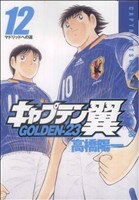 【中古】 キャプテン翼GOLDEN−23(12) ヤングジャンプC／高橋陽一(著者)