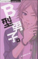 【中古】 B型男子。 ミッシィC恋愛白書パステル／血液型ラボ(著者)