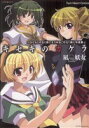 【中古】 キセキのカケラ~ひぐらしのなく頃に&うみねこのなく頃に作品集 ツインハートC/凪妖女(著者)