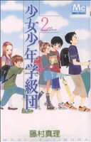 【中古】 少女少年学級団(2nd　period) マーガレットC／藤村真理(著者) 【中古】afb