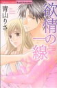 【中古】 欲情の一線 ぶんか社C/青山りさ(著者)