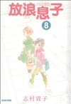 【中古】 放浪息子(8) ビームC／志村貴子(著者)