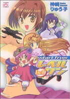 【中古】 start　from　レベルワン IDC／神崎りゅう子(著者)