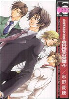 【中古】 私立翔瑛学園男子高等部　倉科先生の受難(4) b−BOY　C／志野夏穂(著者)