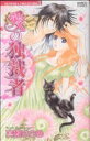【中古】 愛の独裁者 バンブーC/真敷ひさめ(著者)