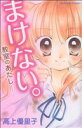 【中古】 まけない。〜教室のあたし〜 なかよしKC/高上優里子(著者)(3)
