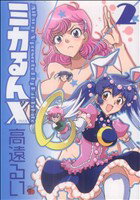 【中古】 ミカるんX(2) チャンピオンREDC／高遠るい(著者)