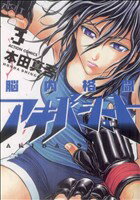 Dengeki C - 【中古】 脳内格闘アキバシュート(3) アクションC／本田真吾(著者)