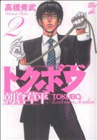 【中古】 トクボウ朝倉草平(2) ジャンプCDX／高橋秀武(著者)