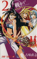 【中古】 ダブルアーツ(2) ジャンプC／古味直志(著者)