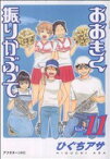 【中古】 おおきく振りかぶって(Vol．11) アフタヌーンKC／ひぐちアサ(著者)