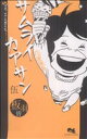 【中古】 サムライカアサン(5) クイーンズC/板羽皆(著者)