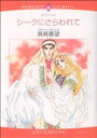 【中古】 シークにさらわれて エメラルドC/真崎春望(著者)