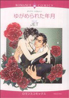 【中古】 ゆがめられた年月 エメラルドC／JET(著者)