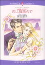 【中古】 結婚嫌いの三兄弟(2) 恋は